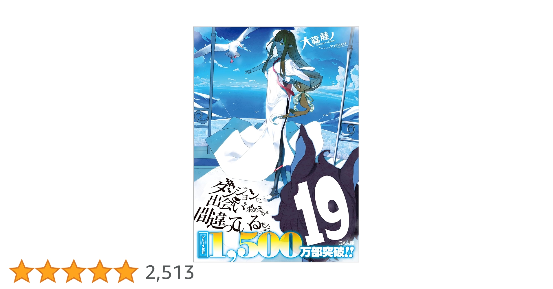 ダンジョンに出会いを求めるのは間違っているだろうか　1〜19巻セット Amazon.co.jp: ダンジョンに出会いを求めるのは間違っているだろ