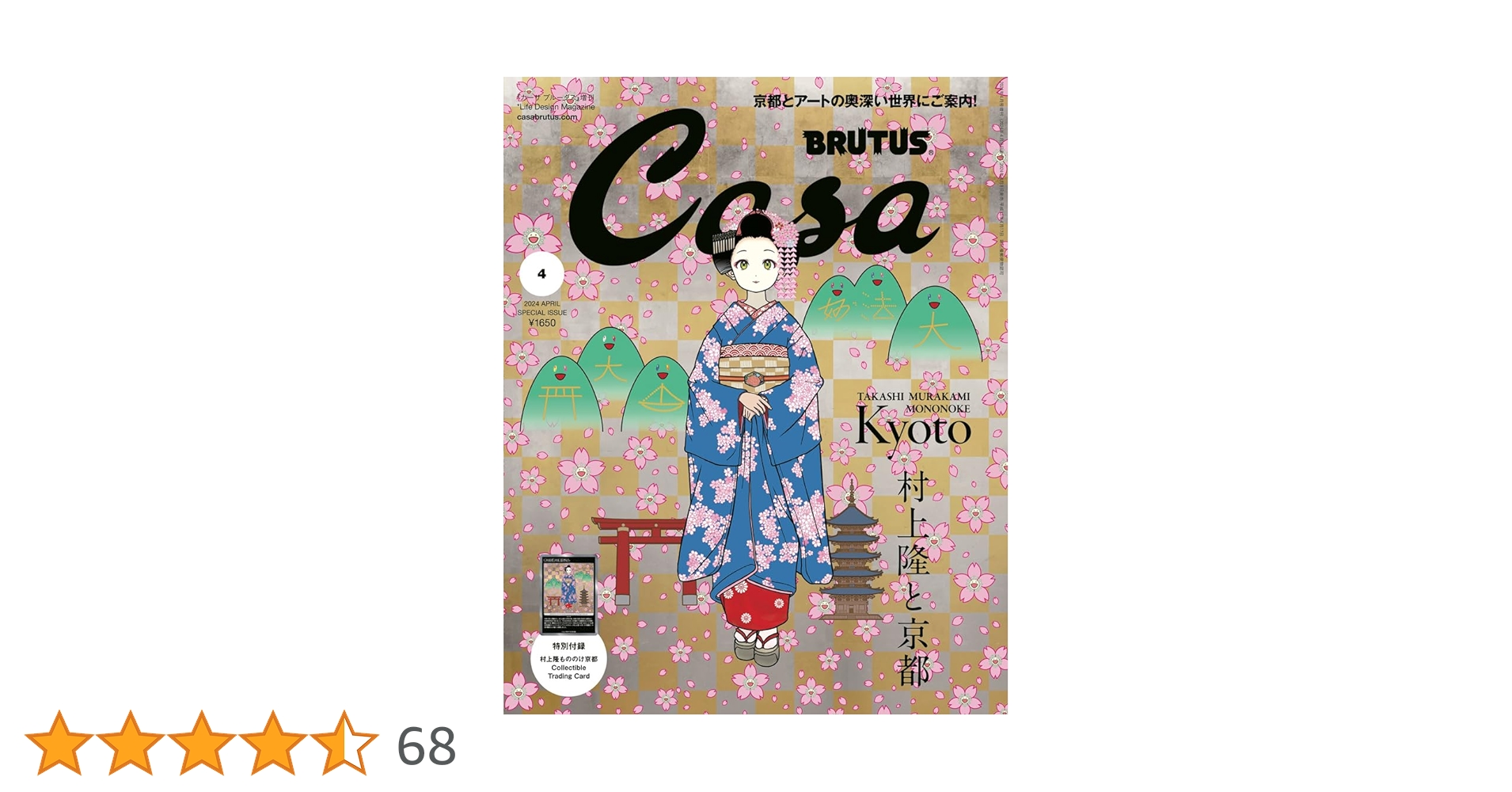 Casa BRUTUS(カーサ ブルータス) 2024年 04月号増刊[村上隆と
