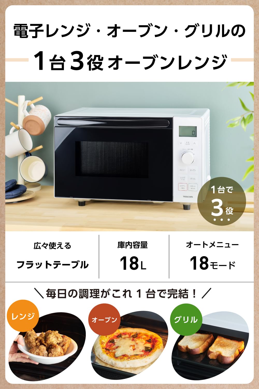 【新品】テスコム オーブンレンジ 18Lホワイト TRH30A-W オーブンレンジ｜TRH30A-W｜美容・キッチン家電のテスコム