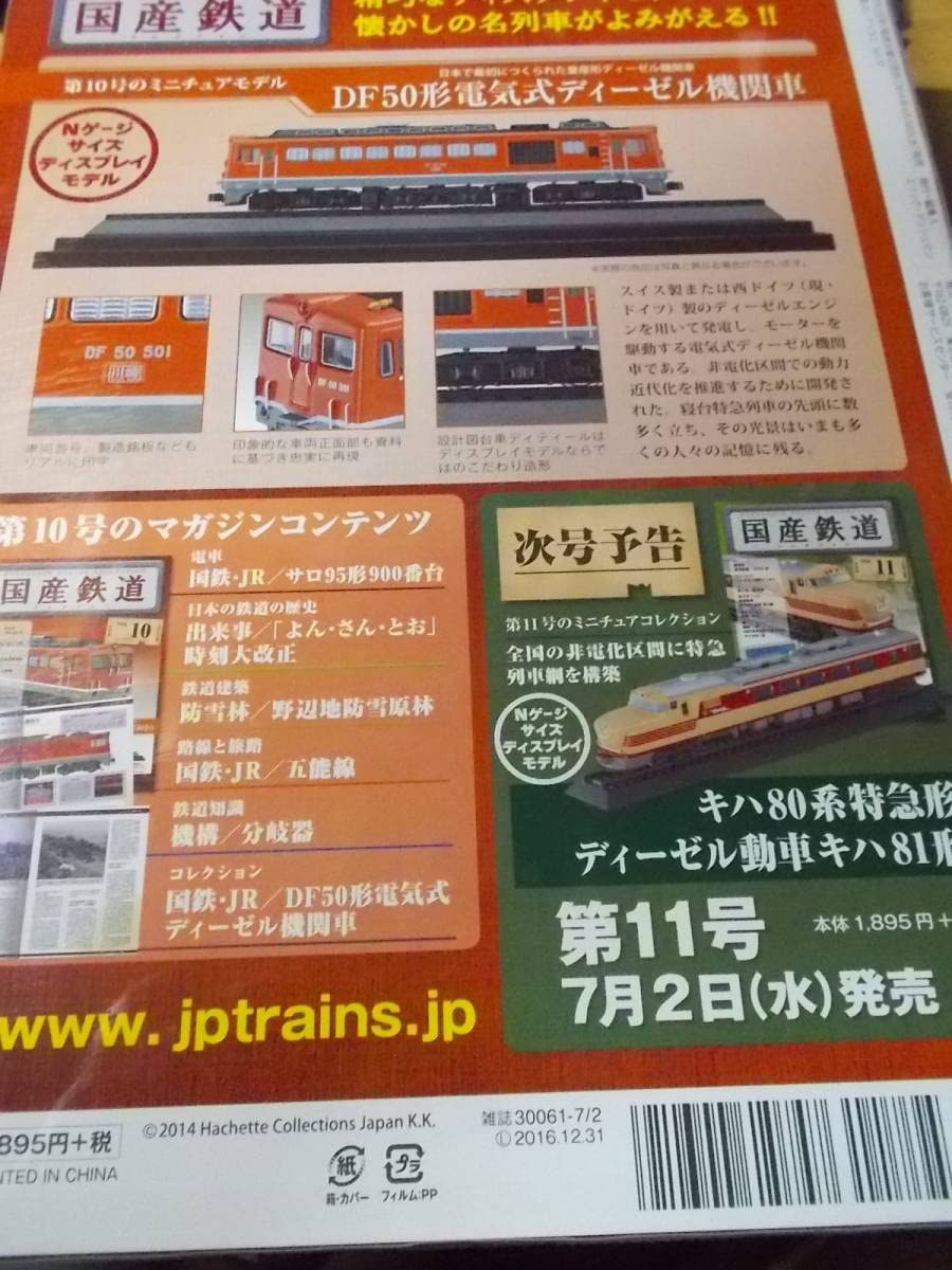 国産鉄道コレクション DF50形ディーゼル機関車 Vol.10 Amazon | 国産鉄道vol.10 DF50形電気式ディーゼル機関車500番台