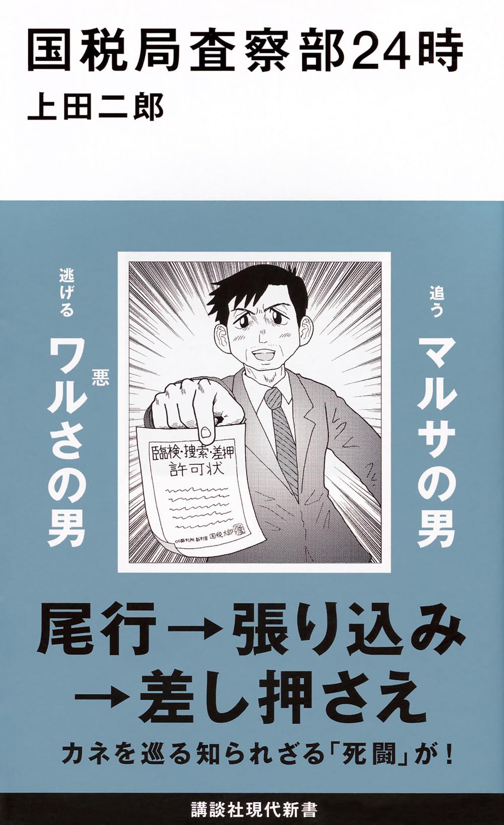 国税局査察部24時 (講談社現代新書 2407) | 上田 二郎 |本 | 通販 | Amazon