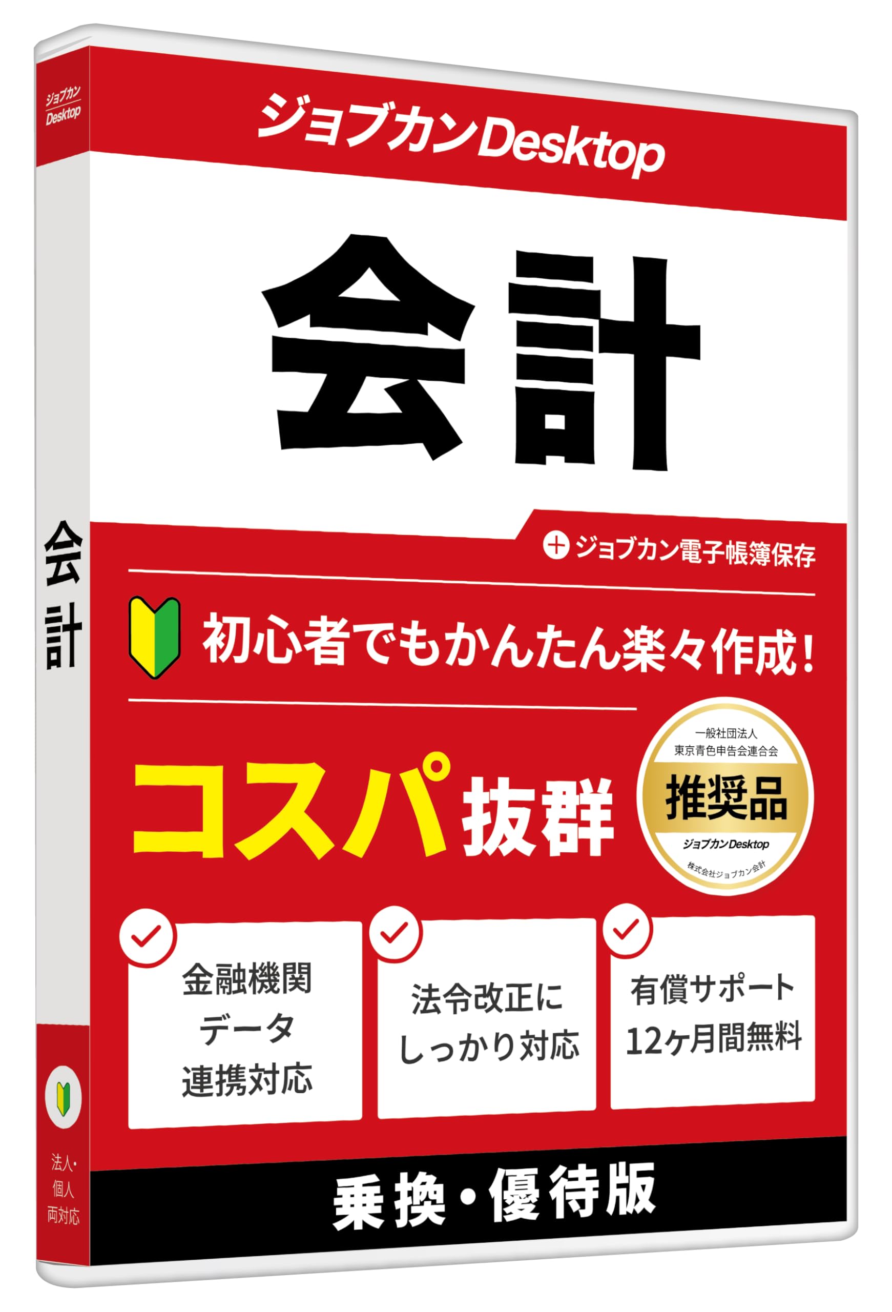 ジョブカン会計