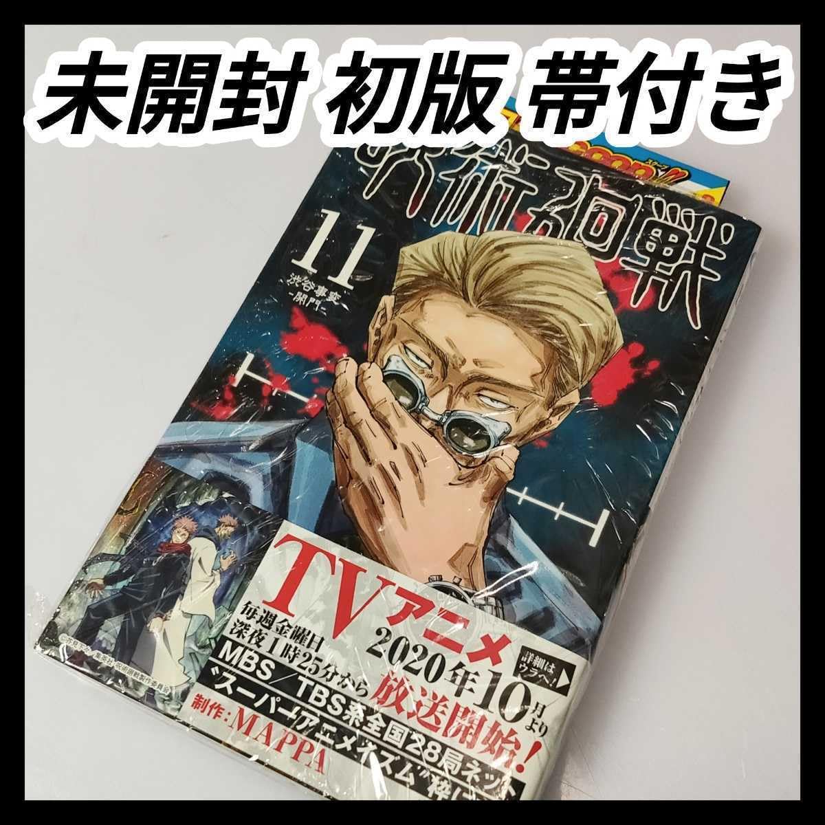 Amazon.co.jp: 初版帯付き呪術廻戦 11巻 ジャンパラ 芥見下々 検  