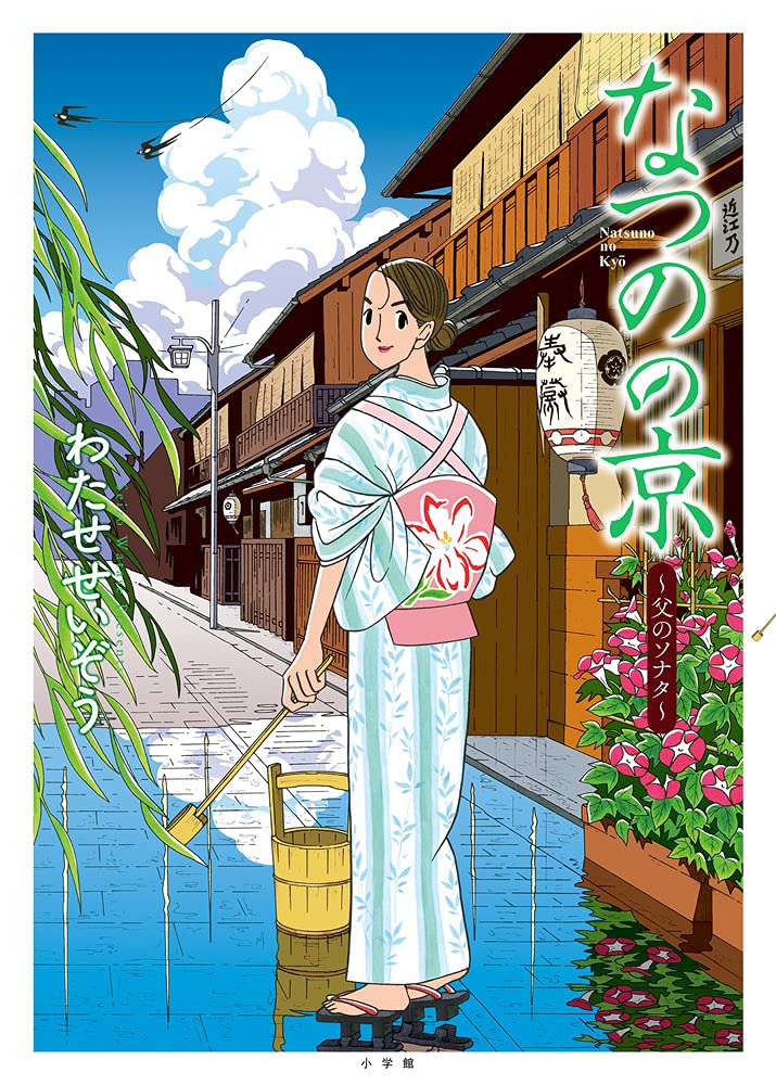 わたせせいぞう先生直筆サイン入り『なつの京』複製原画 わたせせいぞう先生直筆サイン入り『なつの京』複製原画