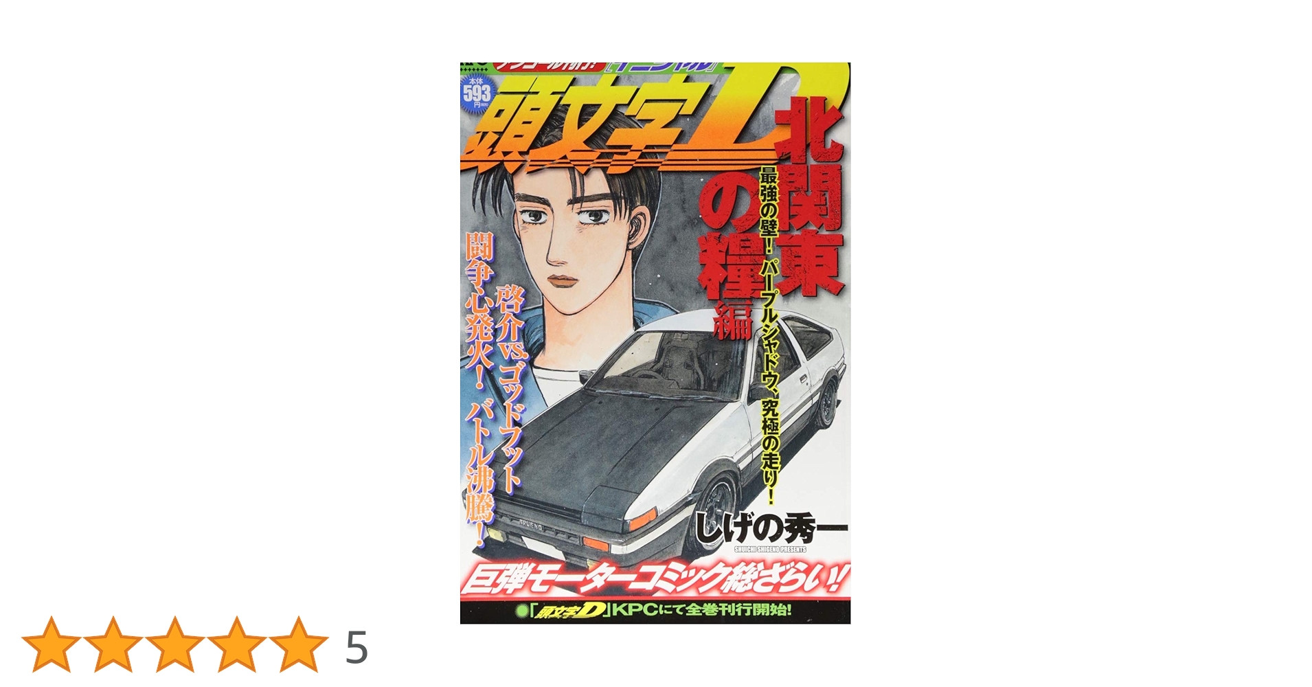 【中古】 頭文字Ｄ北関東の糧編 最強の壁！パープルシャドウ、究/講談社/しげの秀一 頭文字D 北関東の糧編 最強の壁! パープルシャドウ、究極の走り