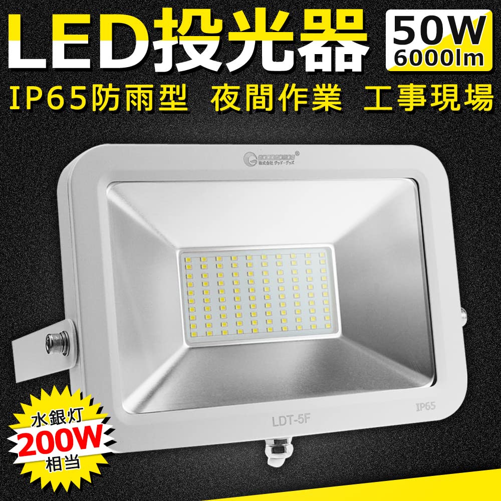 Amazon.co.jp: グッド・グッズ 50W 6000LM 投光器 薄型 IP65 防水 屋外