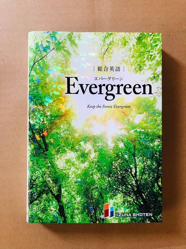 総合英語Evergreen 総合英語 Evergreen | 川崎 芳人 / 久保田 廣美 / 高田 有現 / 高橋