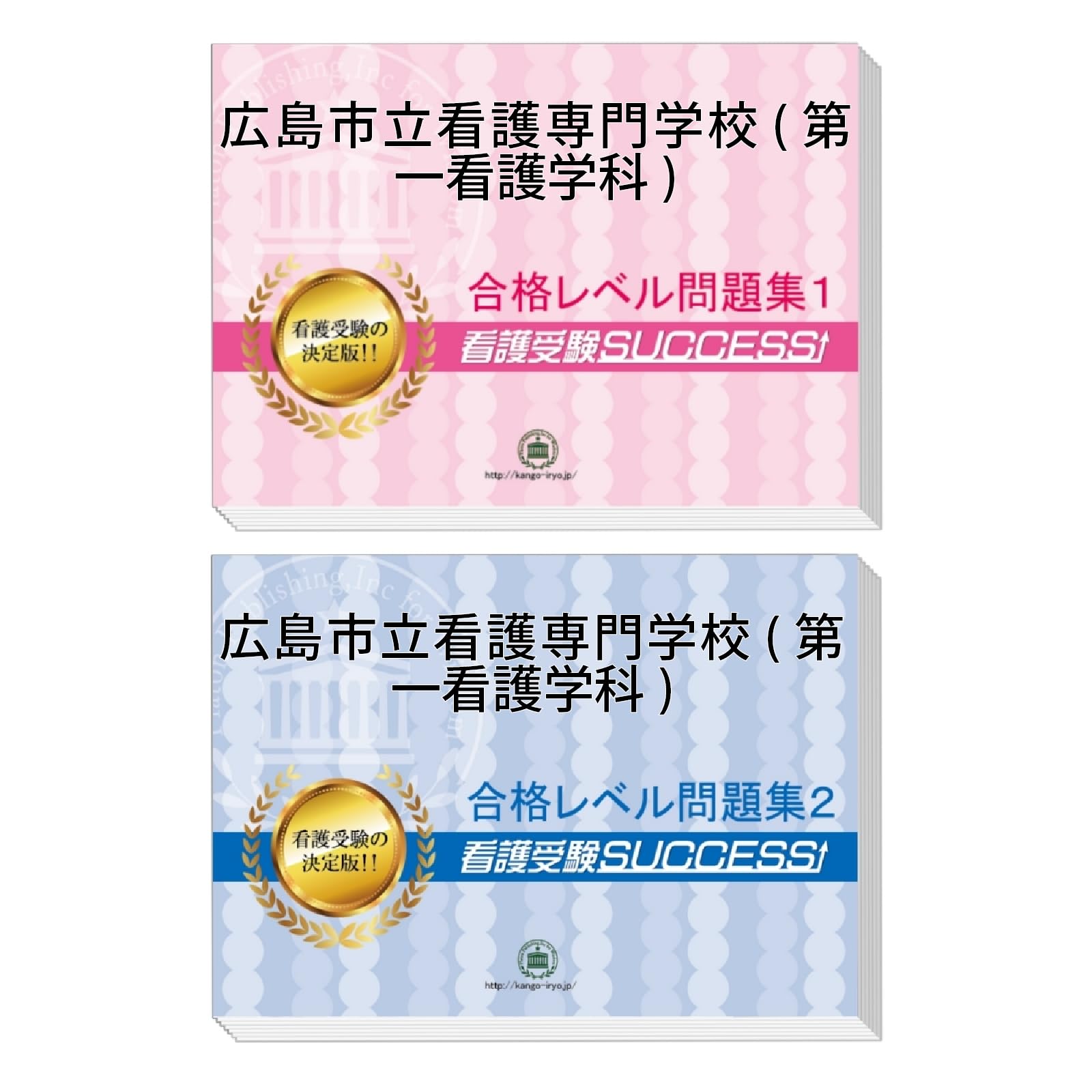 広島市立看護専門学校(第一看護学科)受験対策問題集（2冊セット
