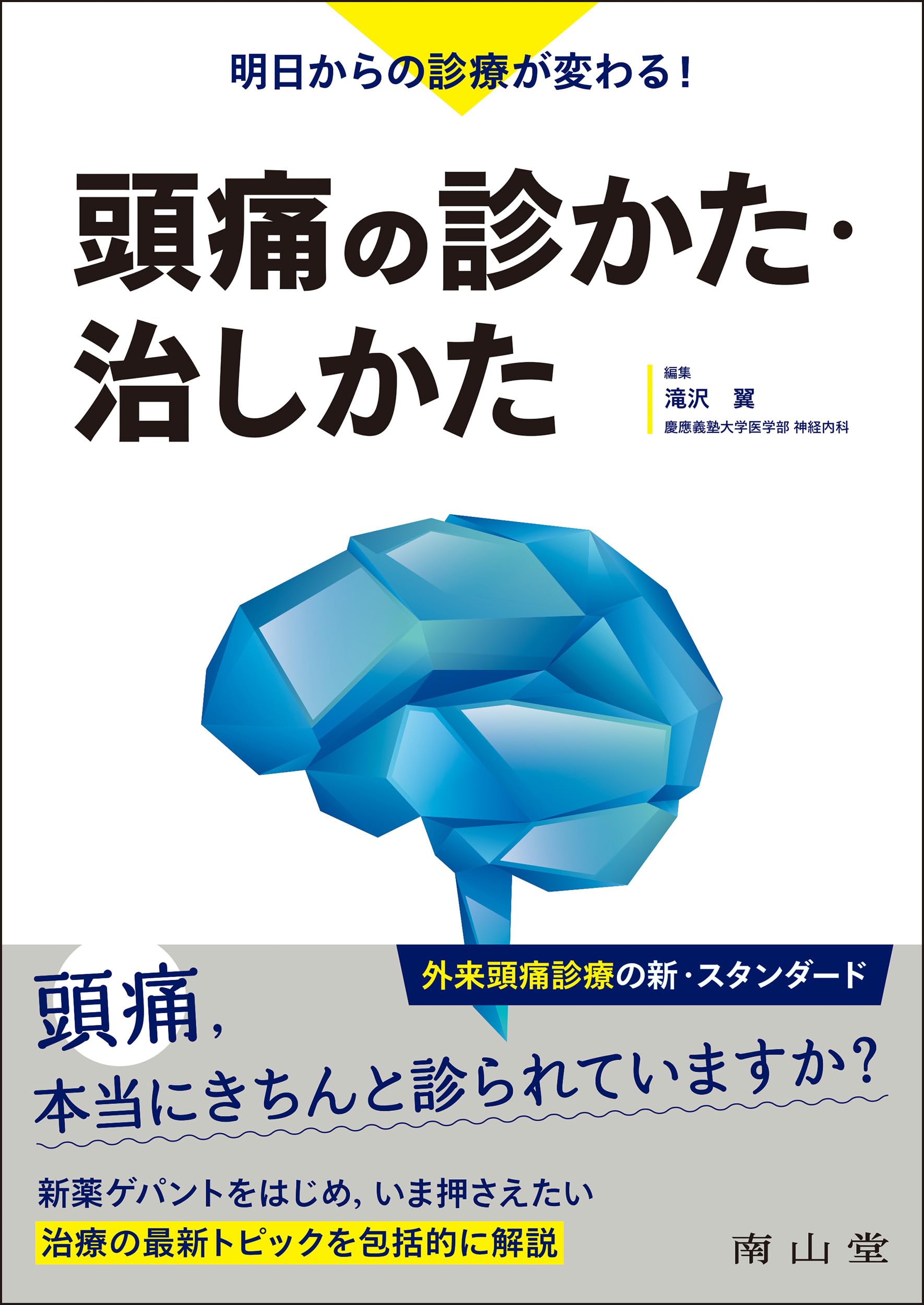 明日からの診療が変わる!頭痛の診かた・治しかた | 滝沢 翼 |本 | 通販