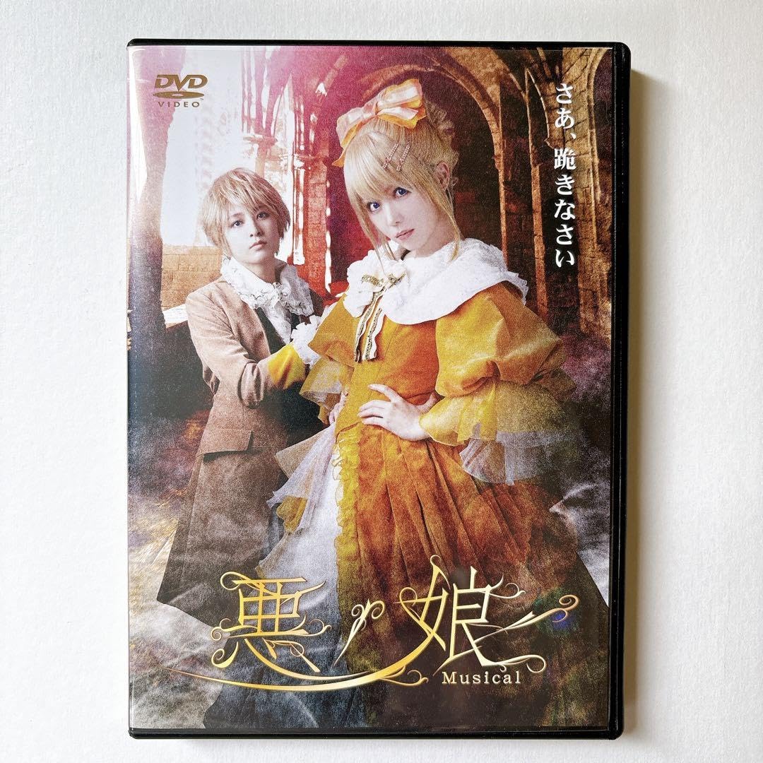 Amazon.co.jp: ミュージカル 悪ノ娘 DVD 2019 田中れいな : おもちゃ