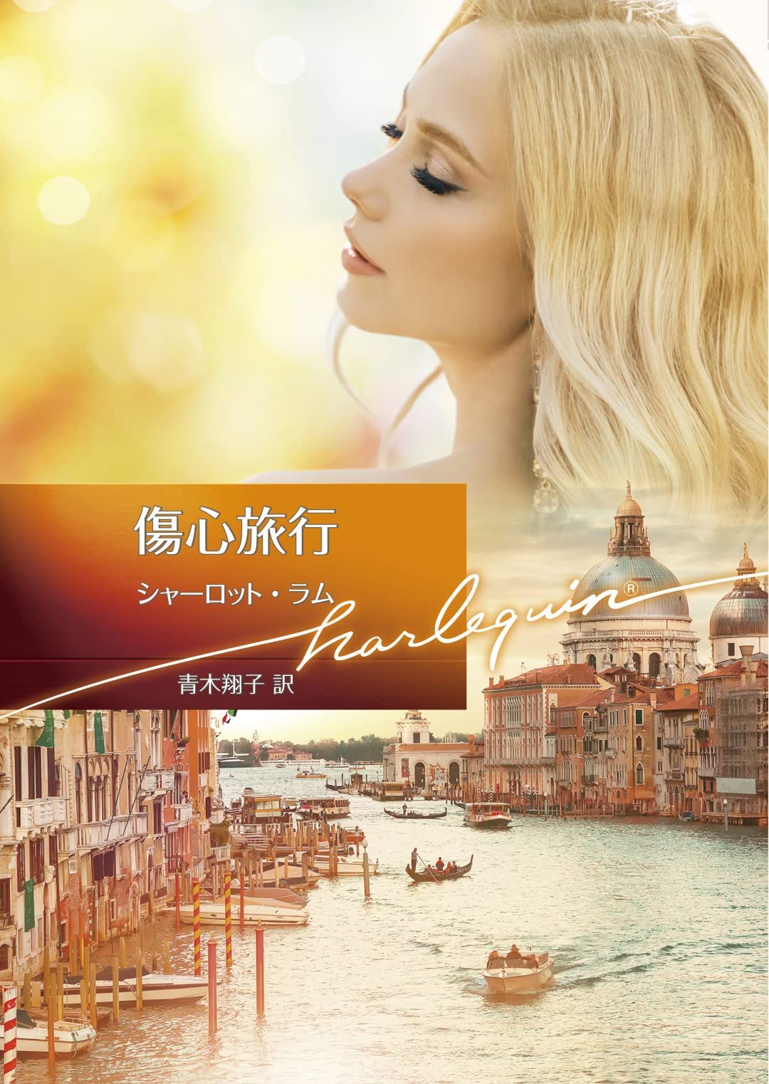 傷心旅行 (ハーレクイン文庫) | シャーロット ラム, 青木 翔子