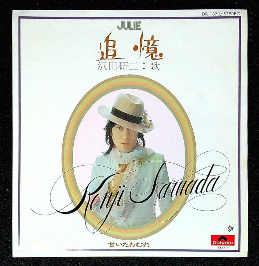 沢田研二EP Amazon.co.jp: 沢田研二LOVE 抱きしめたい レコードEP盤