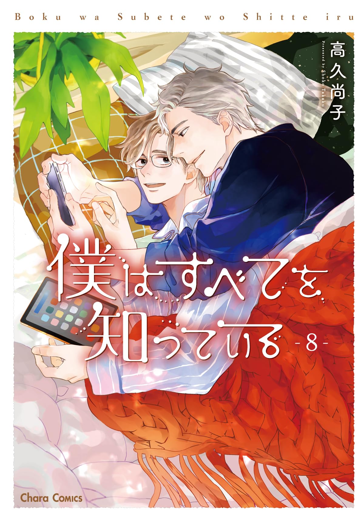 Amazon.co.jp: 僕はすべてを知っている(8) (Charaコミックス) : 高久