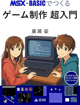 MSX-BASICでつくる ゲーム制作 超入門 | 廣瀬 豪 |本 | 通販