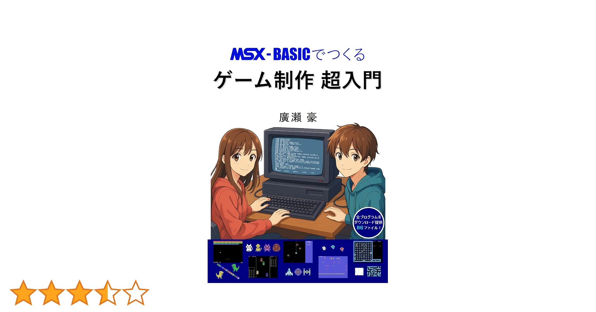 MSX-BASICでつくる ゲーム制作 超入門 | 廣瀬 豪 |本 | 通販 | Amazon