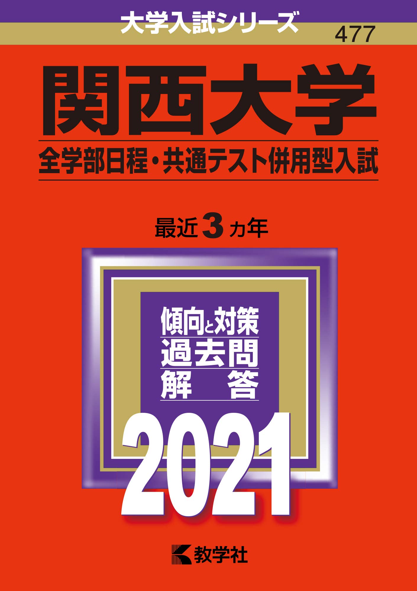 関西大学 全学部日程 共通テスト併用型入試 21年版大学入試シリーズ 教学社編集部 本 通販 Amazon 関西大学 全学部日程 共通テスト併用型入試 21年版大学入試シリーズ 教学社編集部 本 通販 Amazon