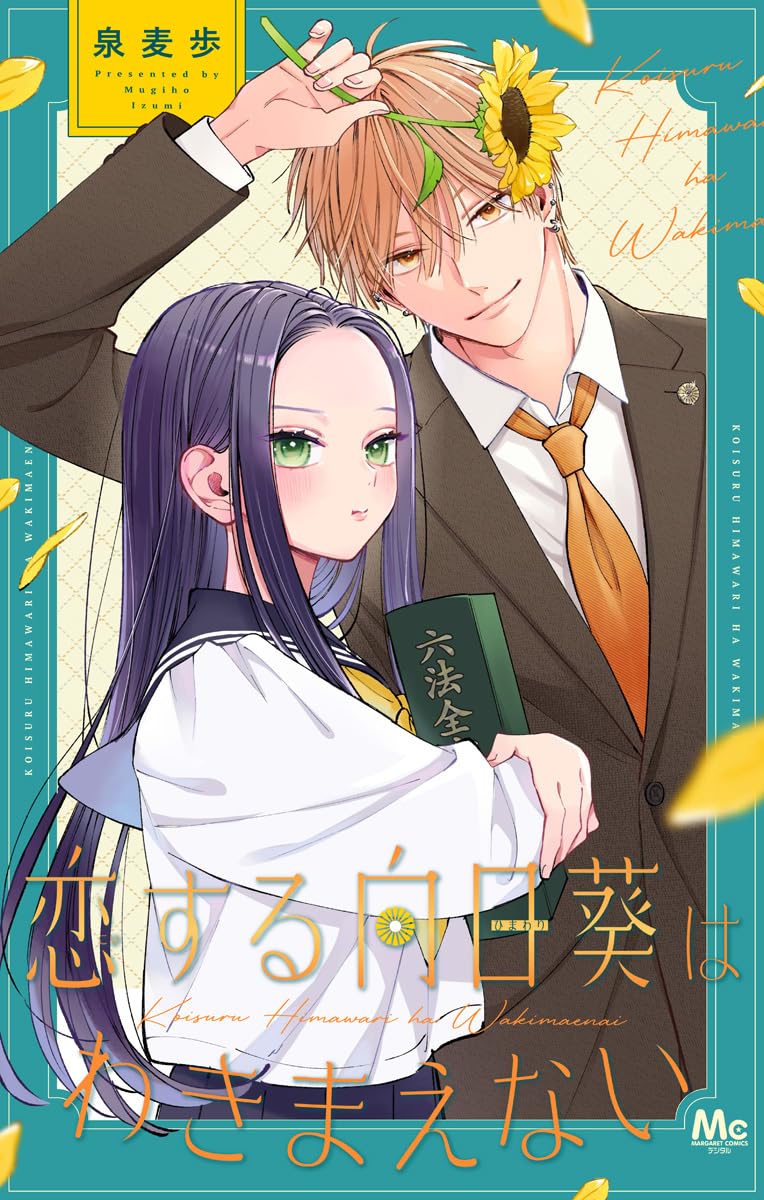 恋する向日葵はわきまえない-3318866