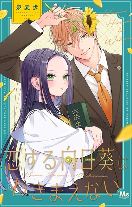 『恋する向日葵はわきまえない』の表紙イラスト 電子書籍 漫画