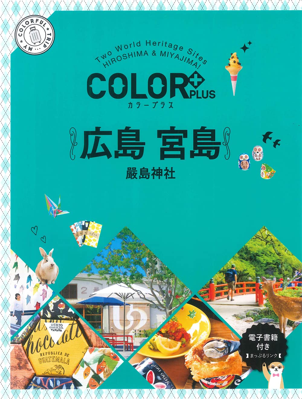 カラープラス 広島 宮島 嚴島神社 (COLOR PLUS) | 昭文社 旅行ガイド