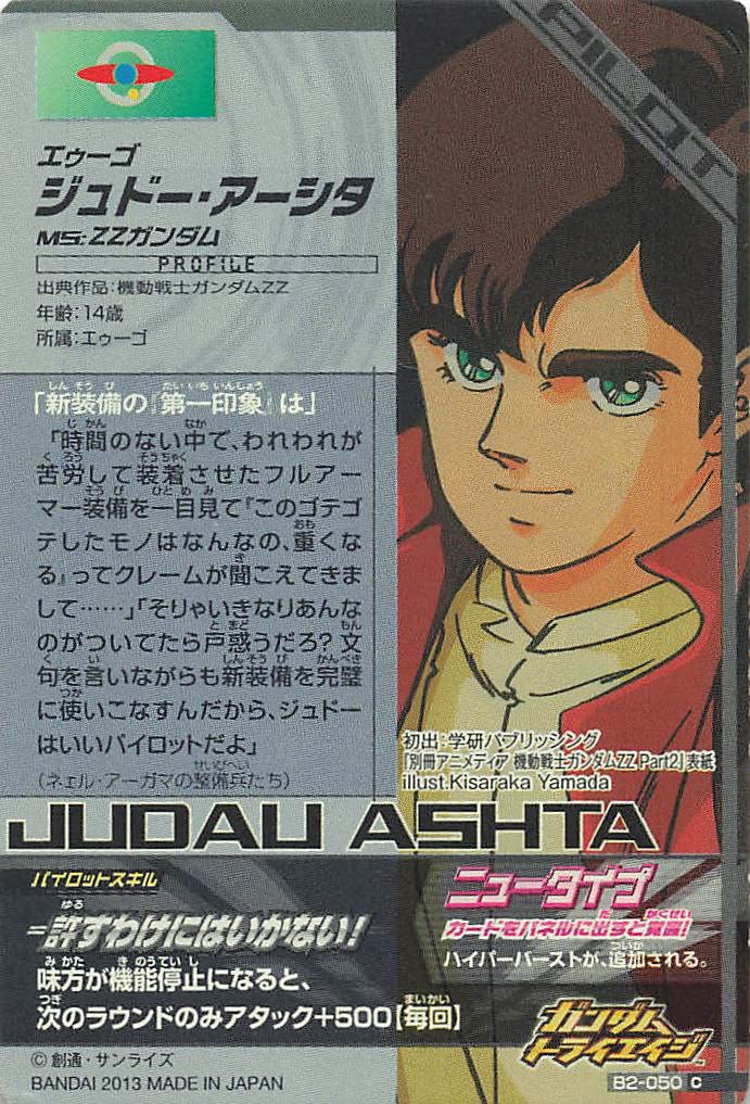Amazon.co.jp: ガンダムトライエイジ ジュドー・アーシタ B2-050