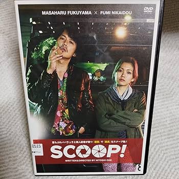 Amazon.co.jp: [DVD] SCOOP！ 福山雅治 二階堂ふみ : おもちゃ