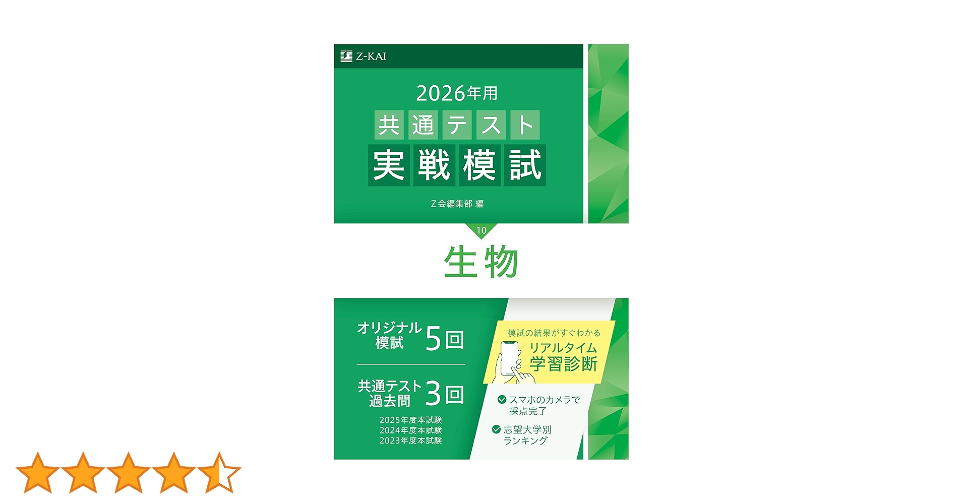 2026年用共通テスト実戦模試（10）生物（Z会大学入試完全対策シリーズ