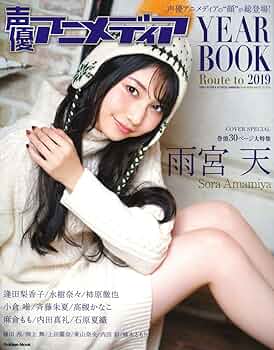 声優アニメディア YEAR BOOK Route to 2019 (Gakken Mook