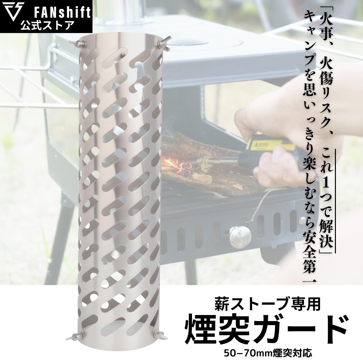 Amazon.co.jp: FANshift 煙突ガード テントプロテクター 薪ストーブ