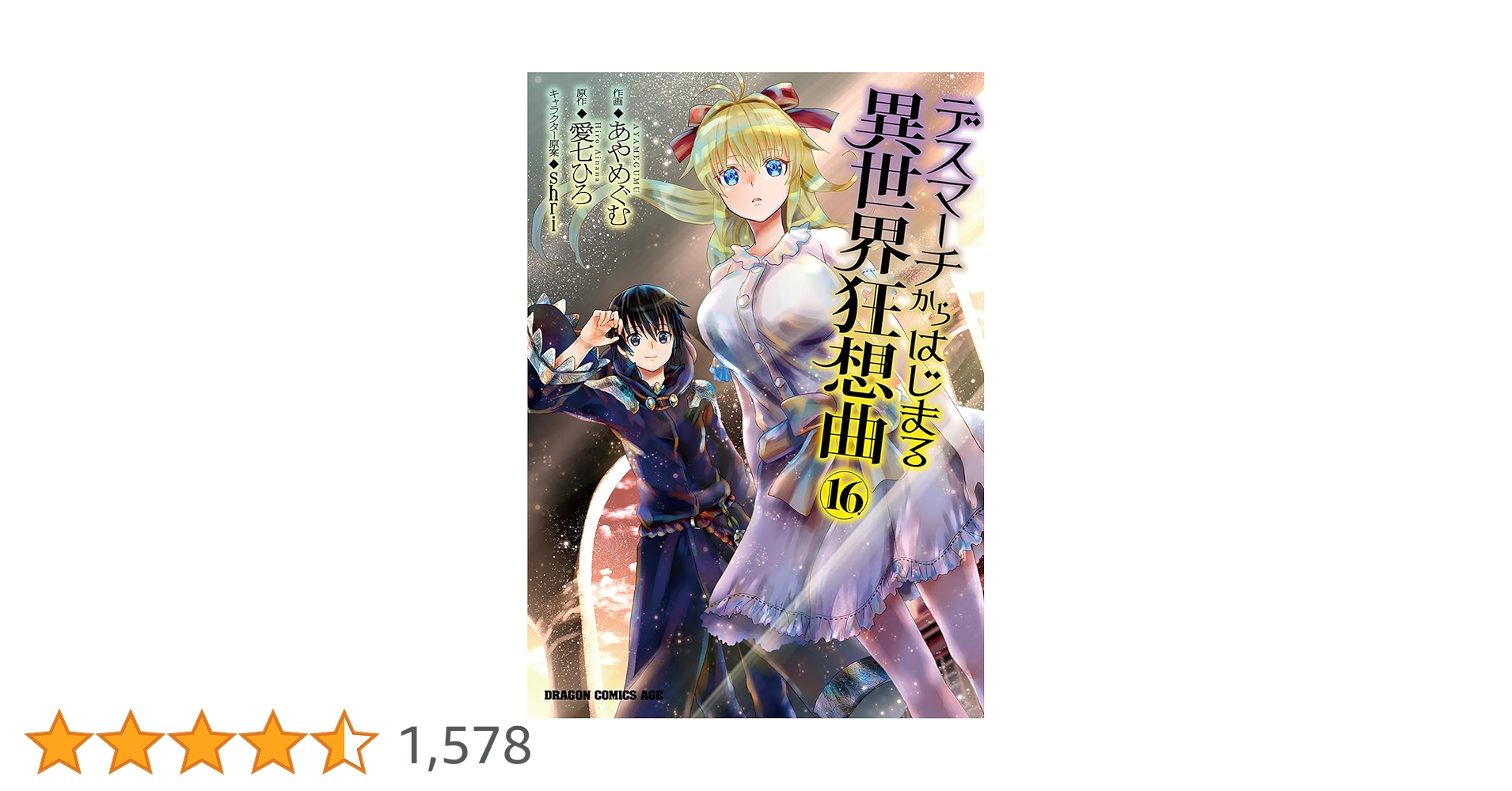 デスマーチからはじまる異世界狂想曲　コミック　1-16巻+EXセット コミック】デスマーチからはじまる異世界狂想曲(16) | アニメイト