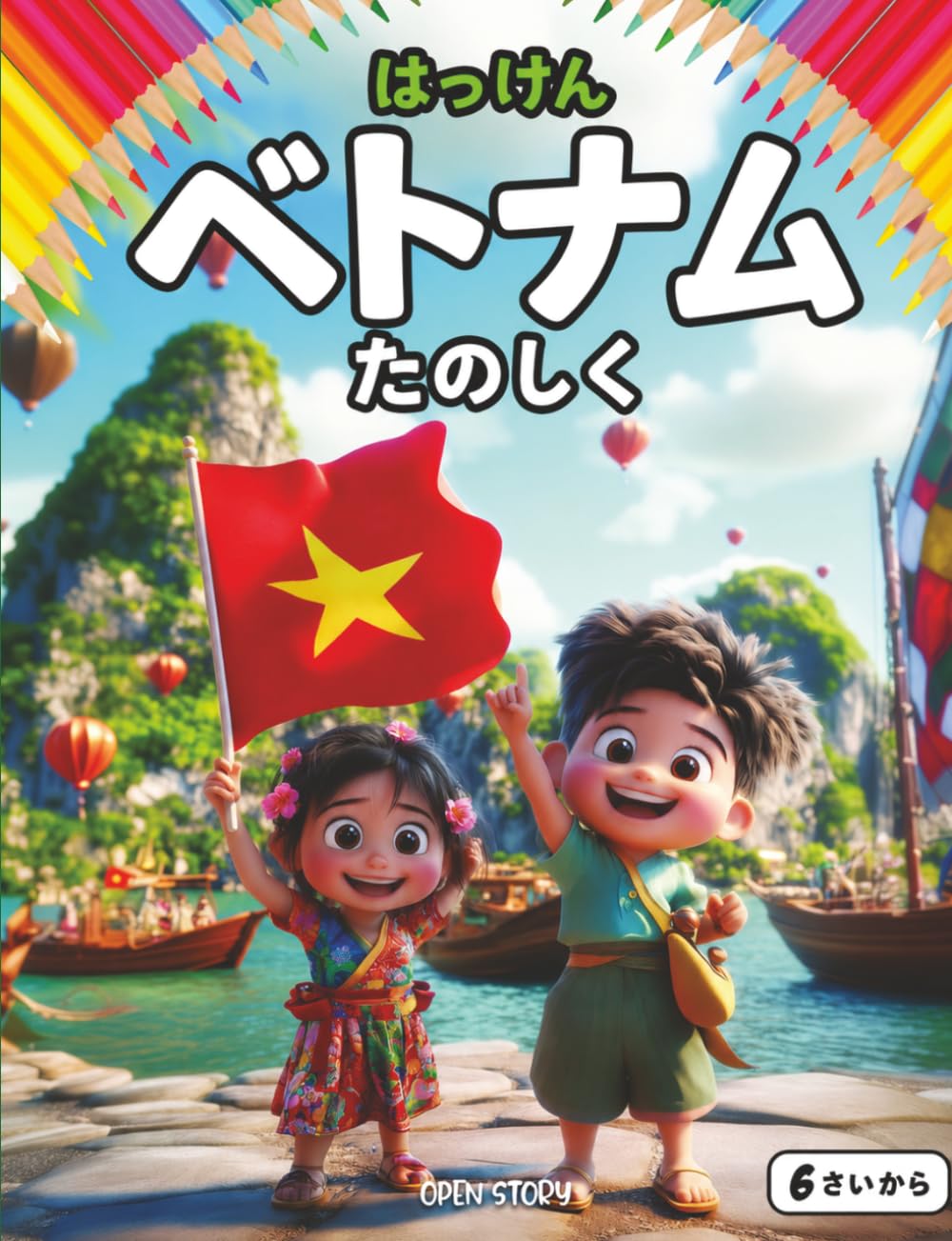 楽しく遊びながらベトナムを発見す: 子供向けの歴史、文化、大自然の解説と、知育クイズ＆楽しい塗り絵付きストーリーブック