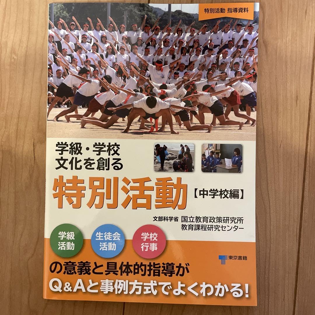 Amazon.co.jp: 学級学校文化を創る 特別活動 ［中学校編］ : おもちゃ 
