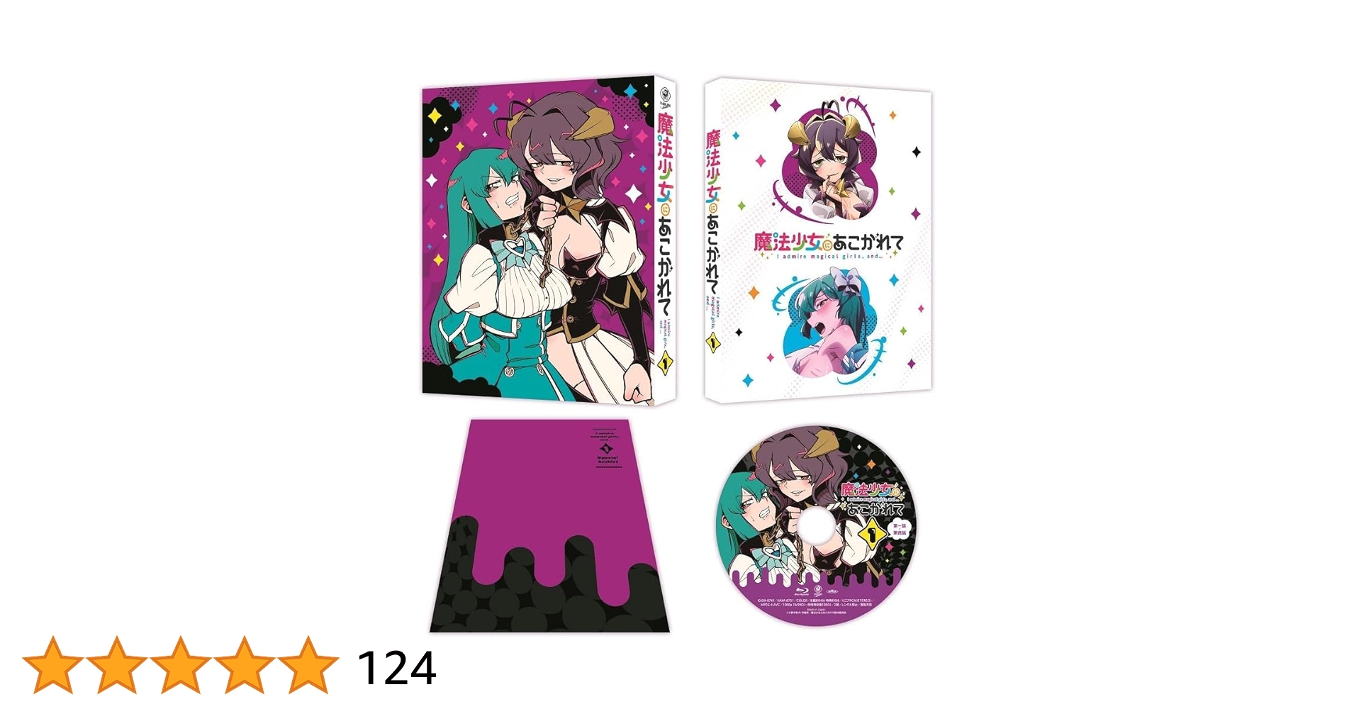 Amazon.co.jp | 【外付け特典あり】 魔法少女にあこがれて 第1巻