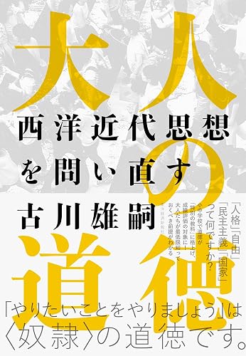 大人の道徳―西洋近代思想を問い直す