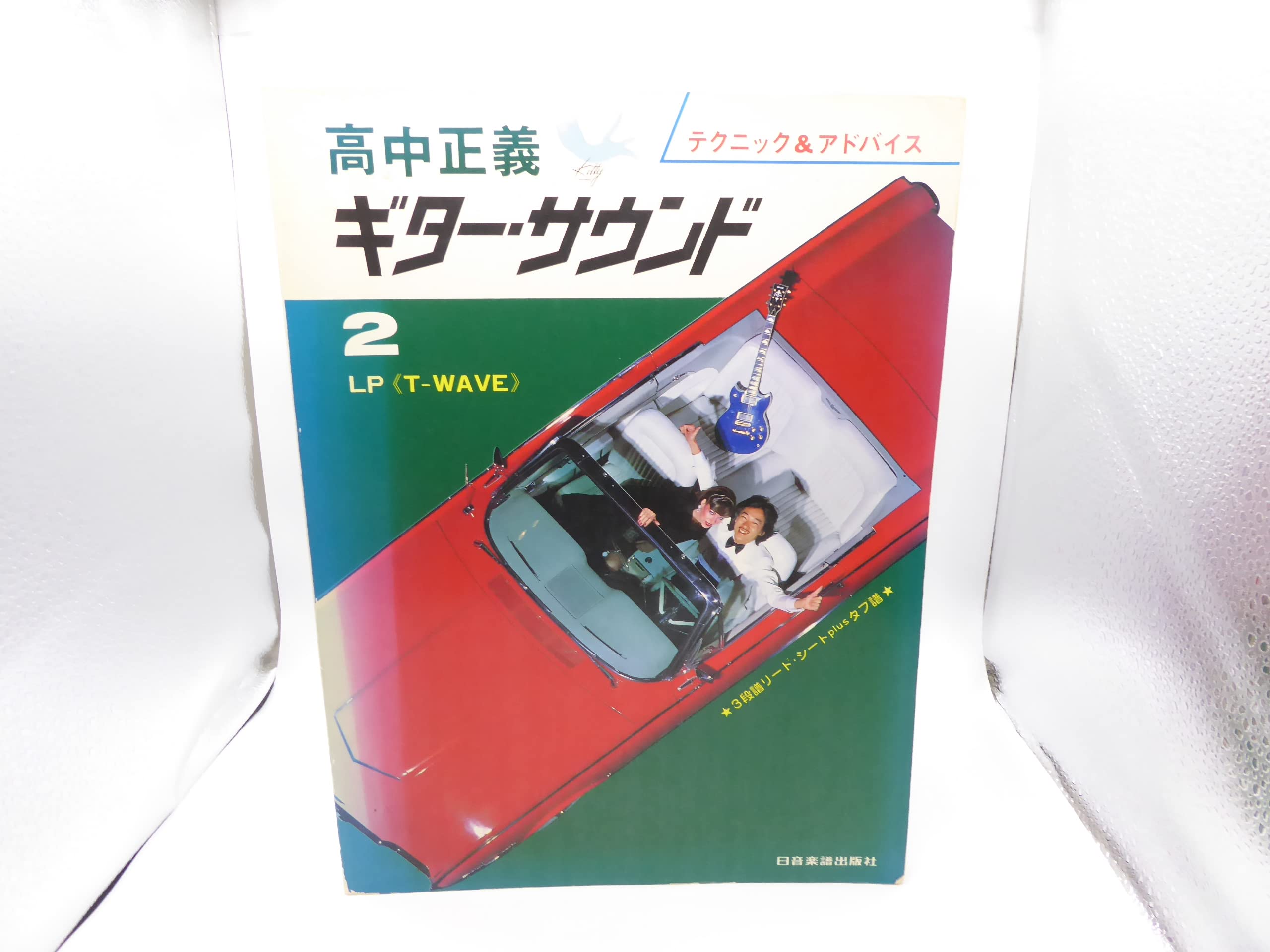 Amazon.co.jp: BOOK 本 高中正義 ギター・サウンド T-WAVE TAB譜 : 本