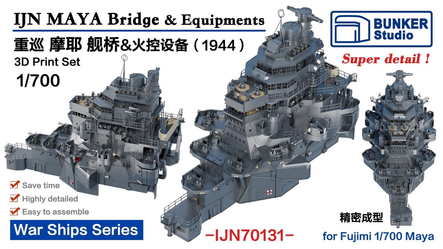 Amazon | バンカースタジオ 1/700 日本 摩耶 艦橋セット 1944年