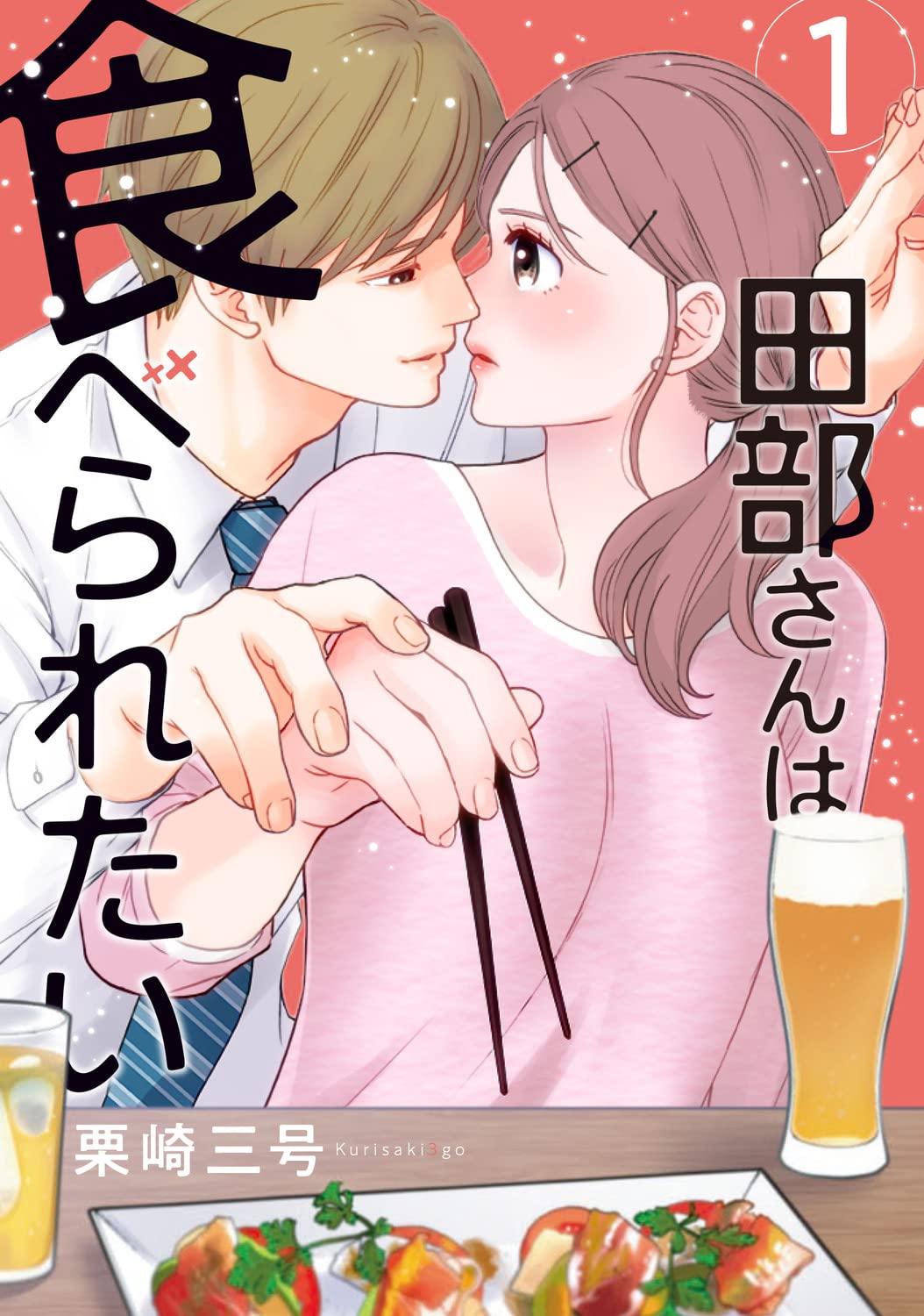 Amazon.co.jp: 田部さんは食べられたい 1 (Pomme Comics) : 栗崎 三号: 本