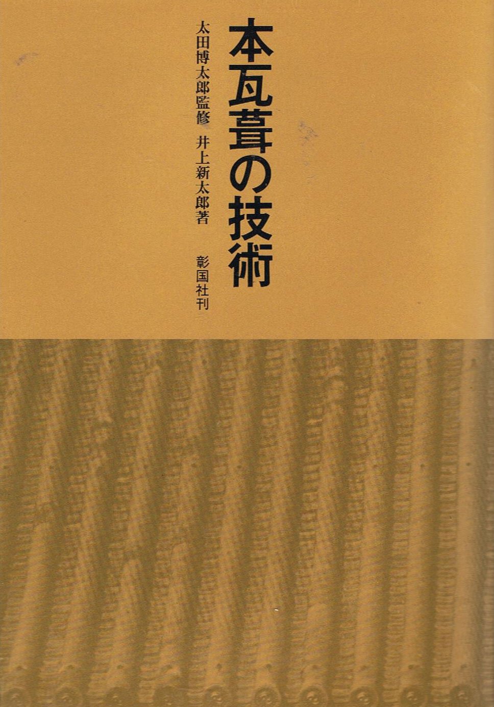 本瓦葺の技術 新太郎 井上 本 通販 Amazon