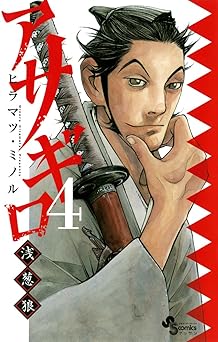 アサギロ～浅葱狼～