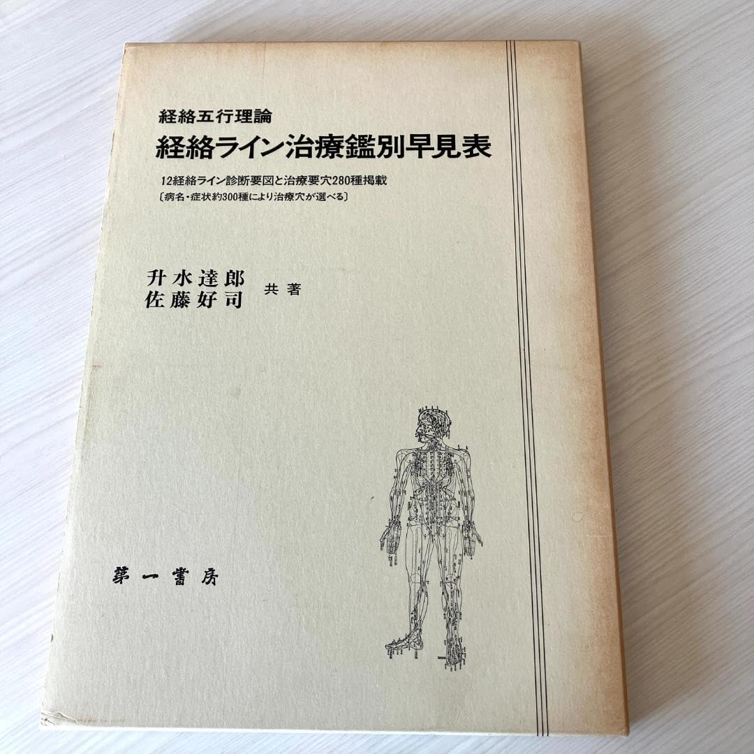 経絡ライン治療鑑別早見表 Amazon.co.jp: 経絡ライン治療鑑別早見表 : 産業・研究開発用品