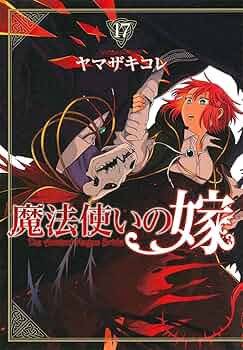 魔法使いの嫁46 魔法使いの嫁46 81fq3IBdutL.jpg
