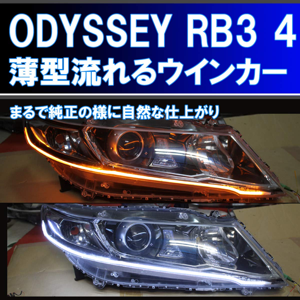 Amazon | オデッセイ RB3 RB4 前期、後期 シーケンシャルウインカー