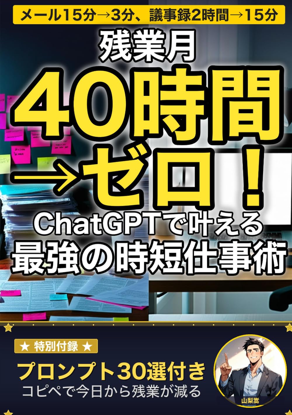 残業月40時間→ゼロ！ ChatGPTで叶える最強の時短仕事術: IT音痴の元・営業事務が見つけた、AI業務効率化の全技術 (山梨嵩のAI活用シリーズ)