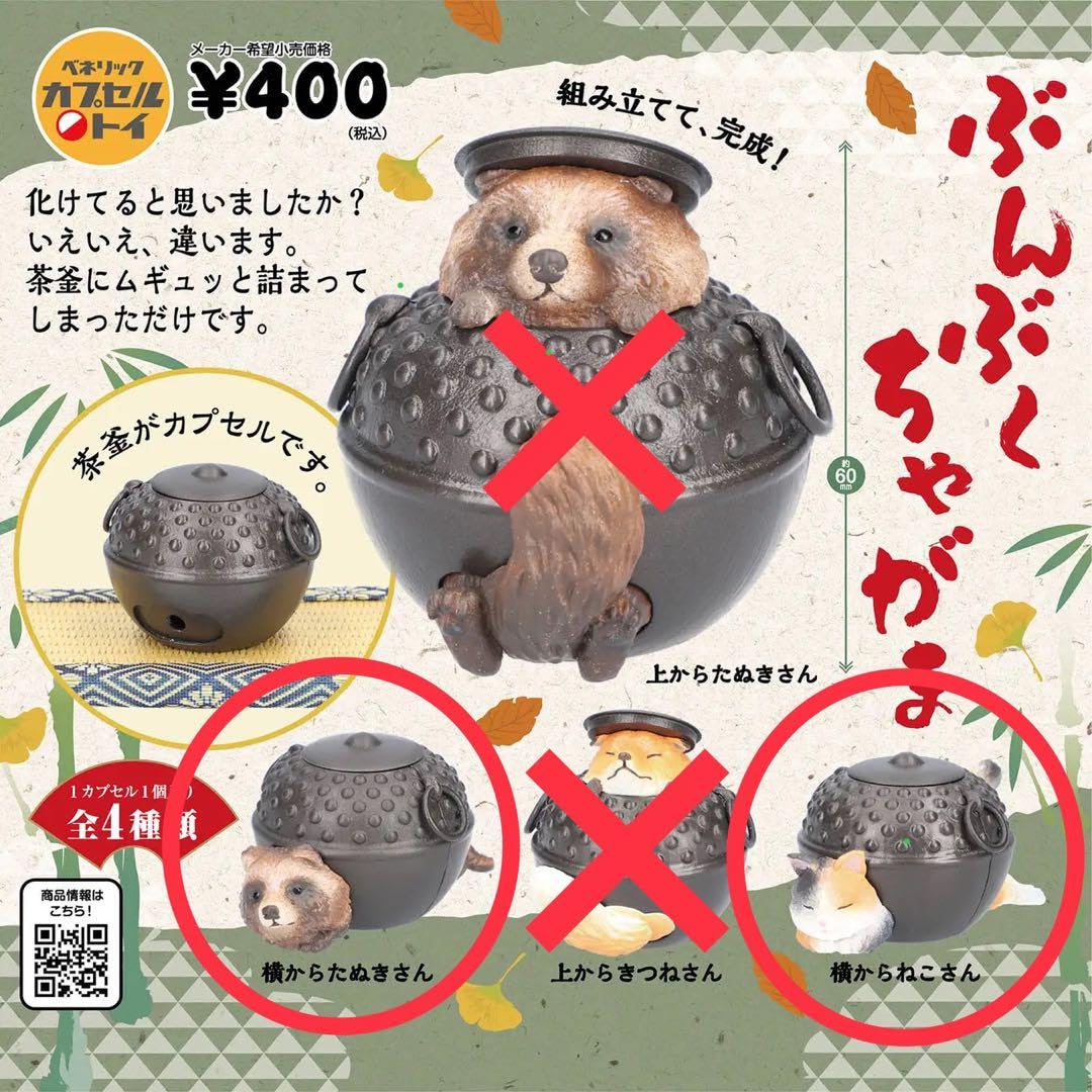 Amazon.co.jp: ぶんぶくちゃがま 2個セット ガチャ カプセルトイ 狸 分