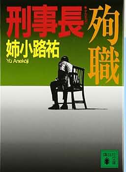 刑事長殉職 (講談社文庫 あ 62-5) | 姉小路 祐 |本 | 通販 | Amazon