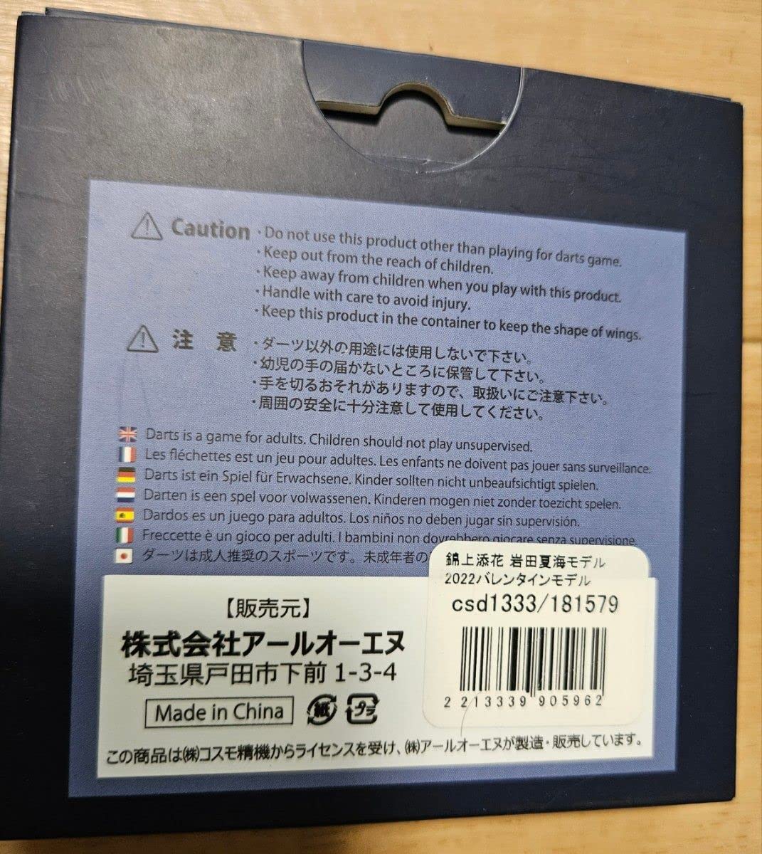 Amazon | コスモダーツ 錦上添花 岩田夏海モデル 2022バレンタイン限定