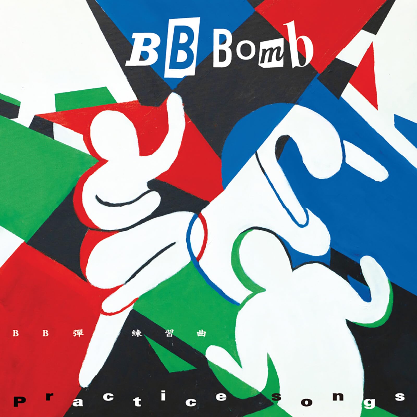 Bb Bomb Practice Songs LP Vinyl NEW