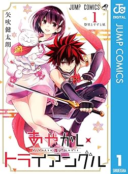 あやかしトライアングル 1 (ジャンプコミックスDIGITAL)
