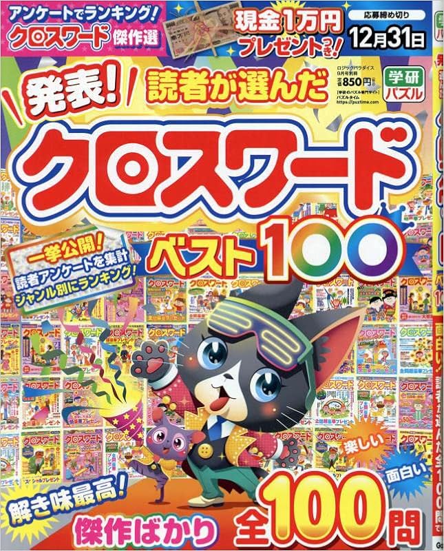 発表 読者が選んだクロスワード ベスト100 22年 09 月号 雑誌 ロジックパラダイス 別冊 本 通販 Amazon 発表 読者が選んだクロスワード ベスト100 22年 09 月号 雑誌 ロジックパラダイス 別冊 本 通販 Amazon