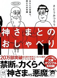 神さまとのおしゃべり さとうみつろう