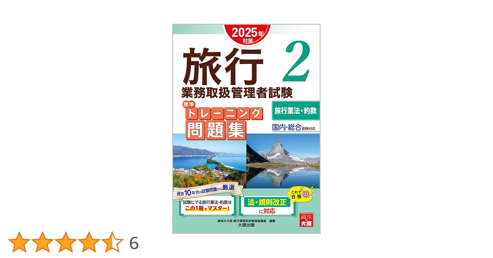 旅行業務取扱管理者試験 標準トレーニング問題集 2旅行業法